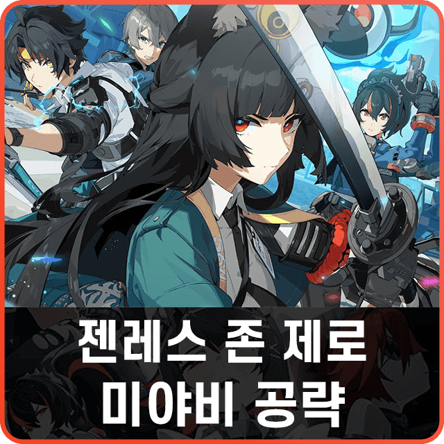 젠레스 존 제로 미야비 무기 비교: 폴라 메탈 vs 쇼크스타 20% 딜 업 최강 선택