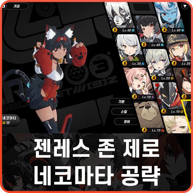 젠레스 존 제로 네코마타 물리 팀 캐릭터