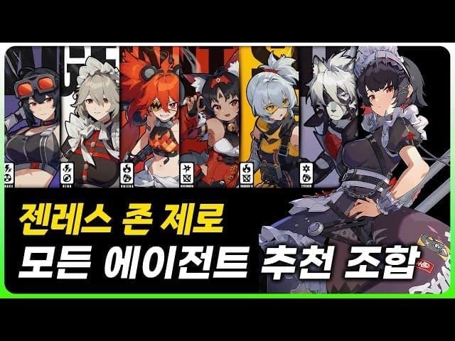 젠레스 존 제로 할로우 제로 난이도별 최적 캐릭터 팀 예시