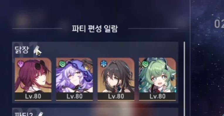 스타레일 파티 편성 메뉴 스크린샷