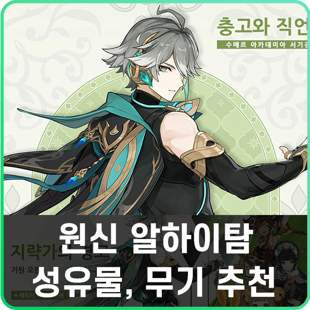 원신 알하이탐 성유물과 무기 세팅 가이드 이미지