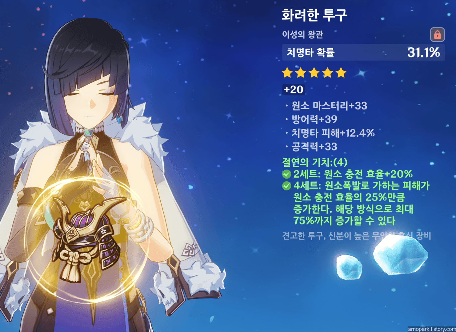 원신 야란 실전 빌드 예시 장비 세트