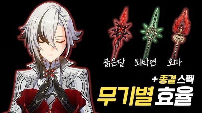 아를레키노 추천 무기 목록