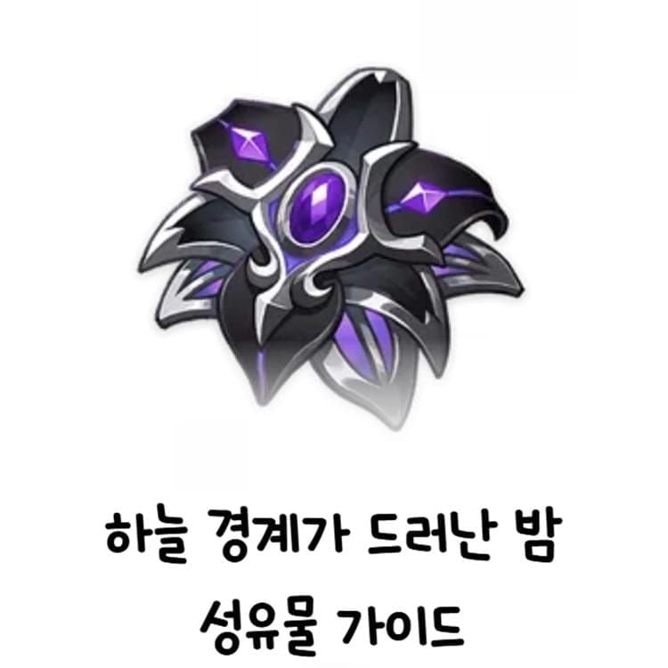 원신 하늘 경계가 드러난 밤 성유물 세트 정보