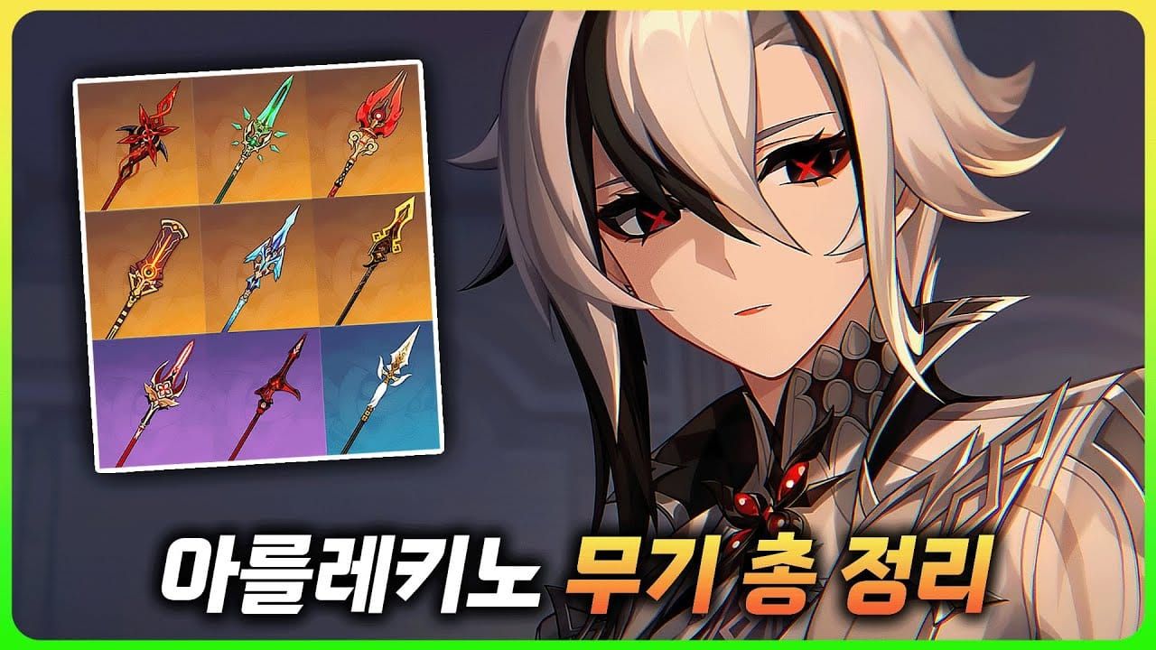 아를레키노 추천 무기 비교 정보