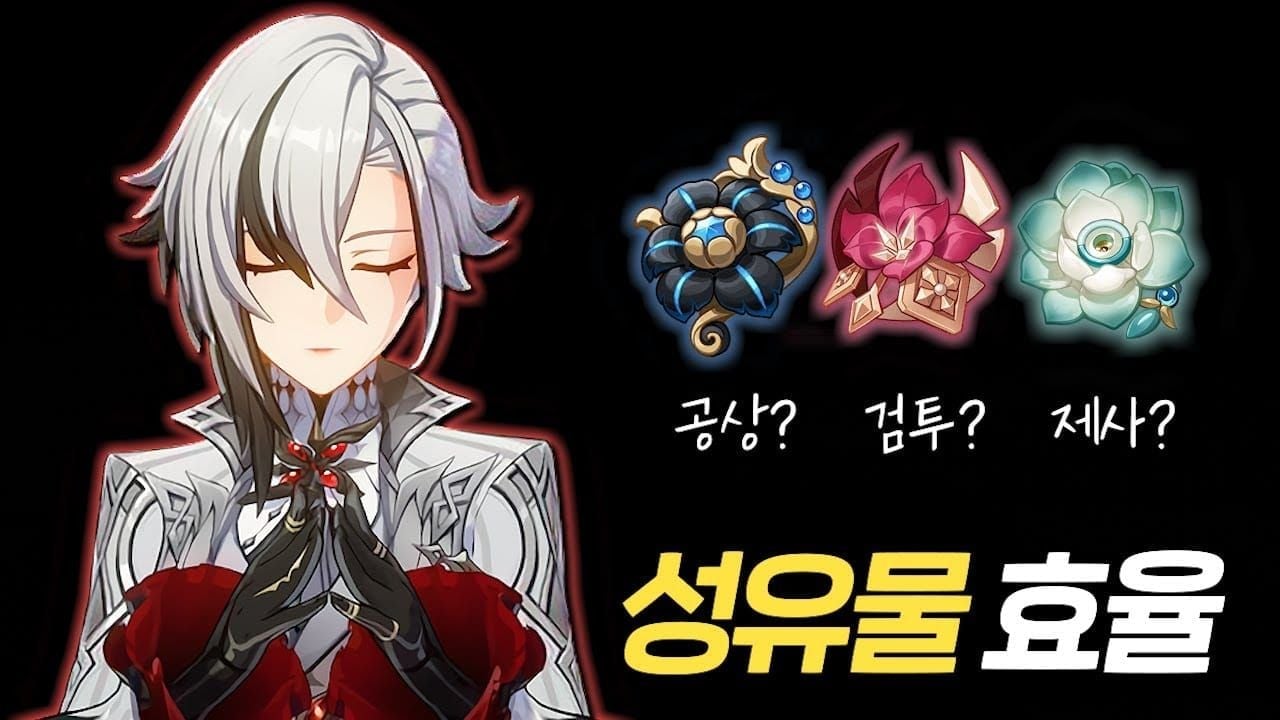 아를레키노 최적 성유물 구성