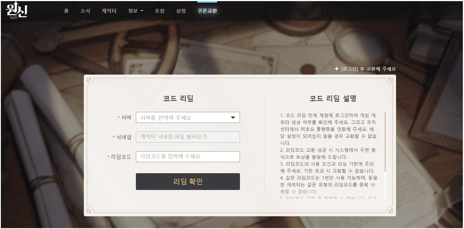 원신 쿠폰 코드 입력 웹사이트 인터페이스