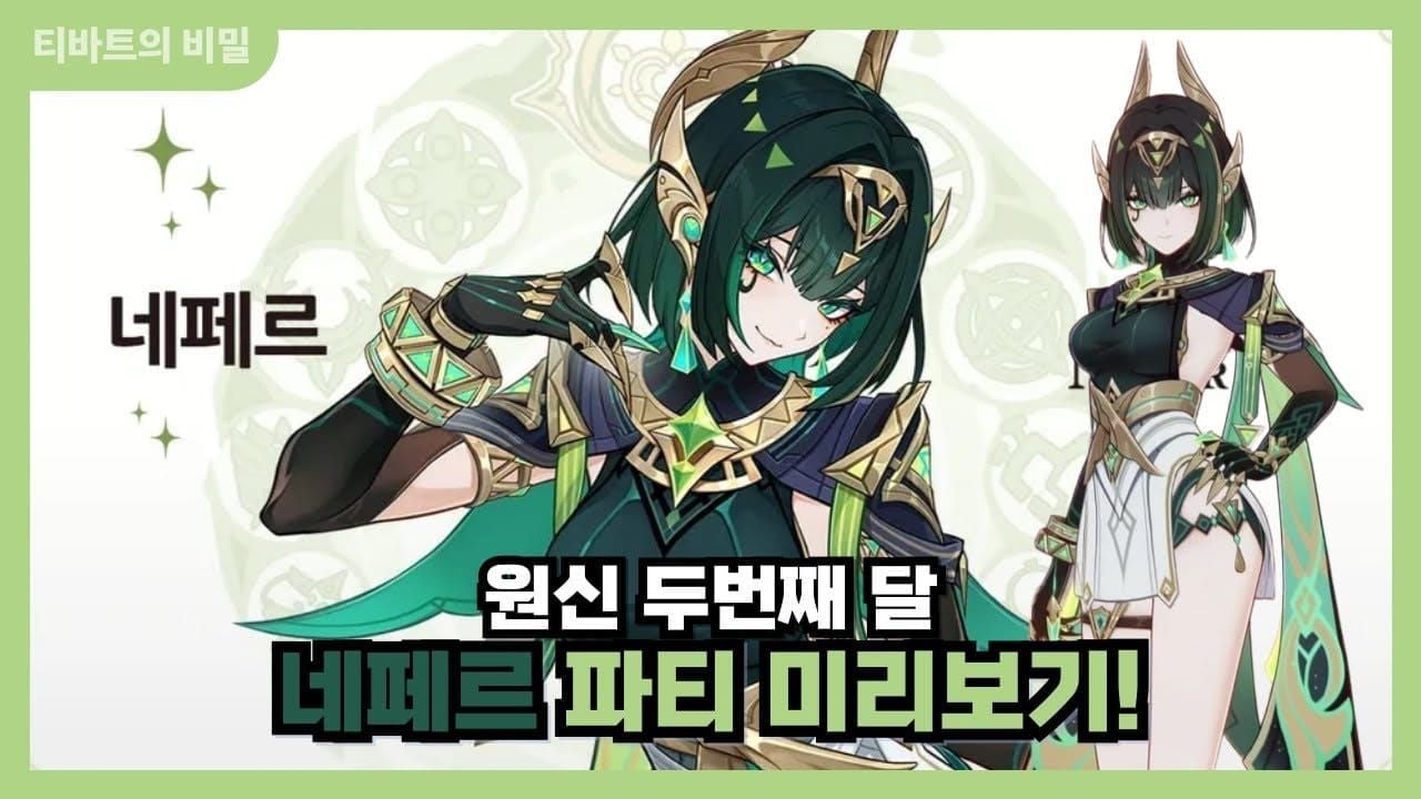 네페르 추천 팀 조합 캐릭터 구성