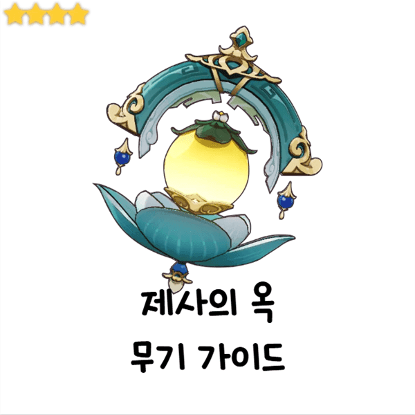 원신 제사의 옥 무기 정보