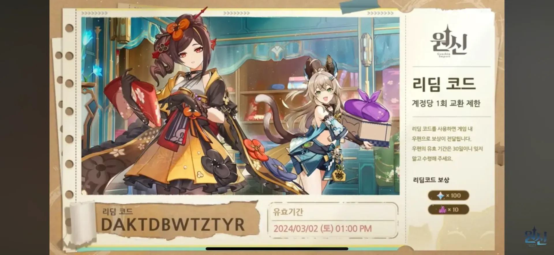 스타레일 특별방송에서 리딤코드가 공개되는 화면