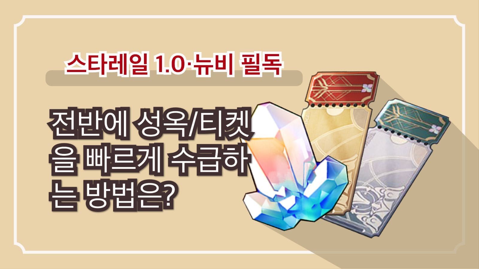 스타레일 게임 내 성옥 구매 및 뽑기 인터페이스 화면