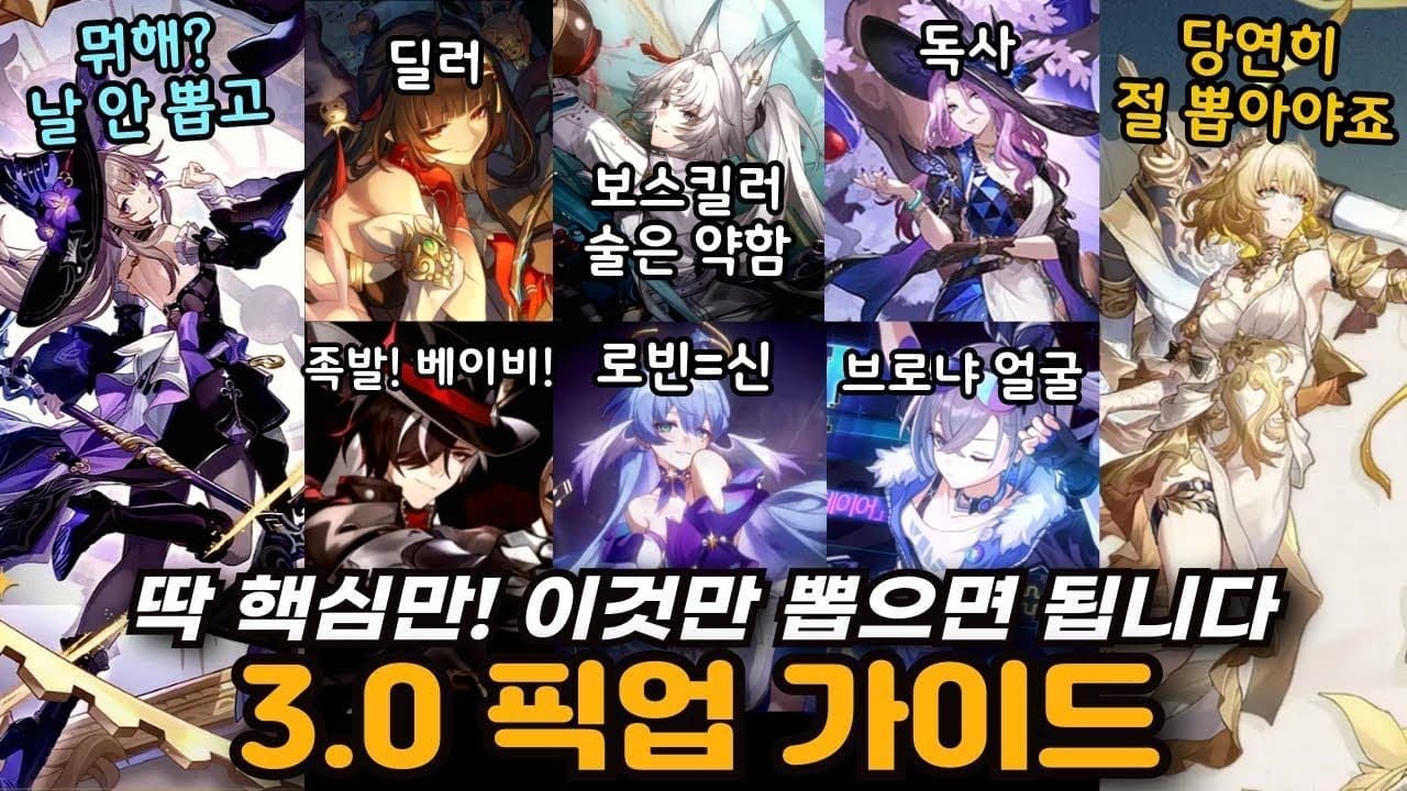 스타레일 3.0 버전 픽업 캐릭터 라인업