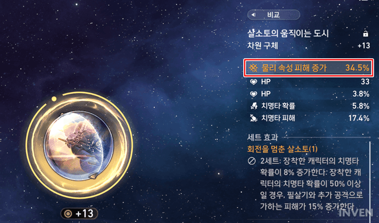 스타레일 유물 HP% 스탯 화면