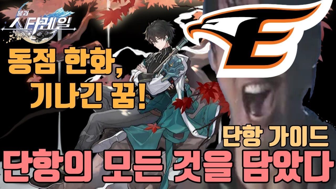 스타레일 단항의 기본 로테이션 스킬 사용 순서