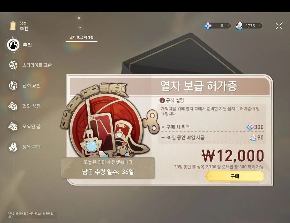 스타레일 월정액 여정 기록 상품 화면