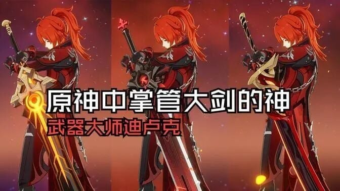 原神中掌管大剑的神!迪卢克武器推荐大全