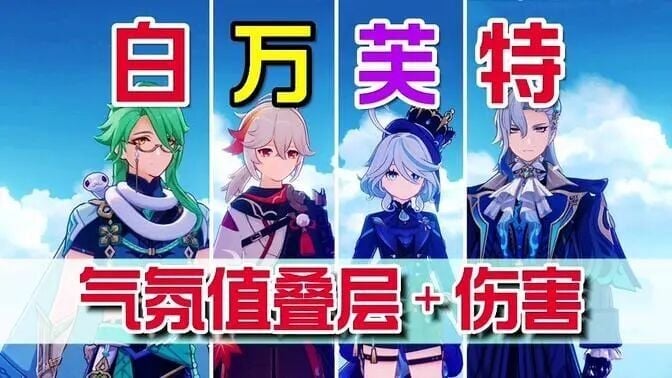 原神:白万芙特队伍气氛值叠层及伤害情况!2命芙宁娜与那维莱特组队气氛值叠层有多快?