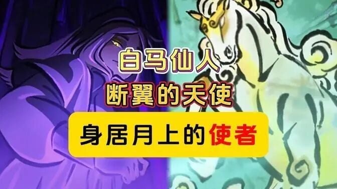 白马仙人,神居月上的使者