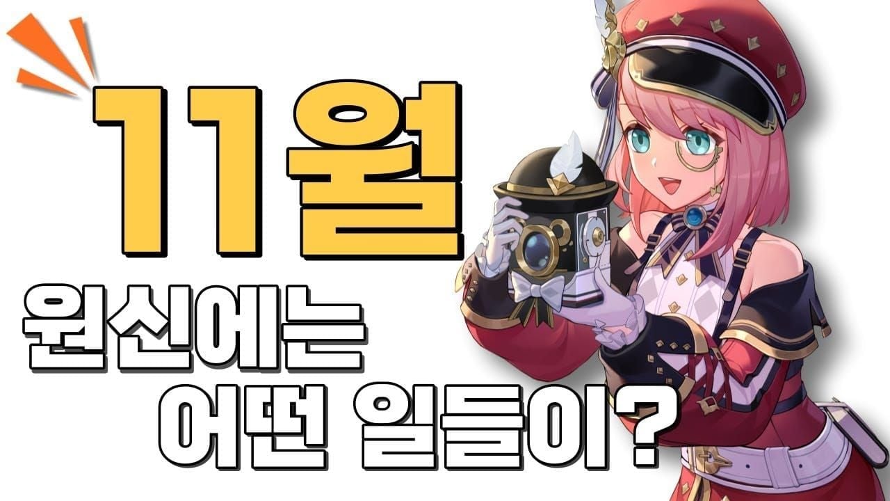 원신 11월 특별 이벤트 화면과 보상 정보