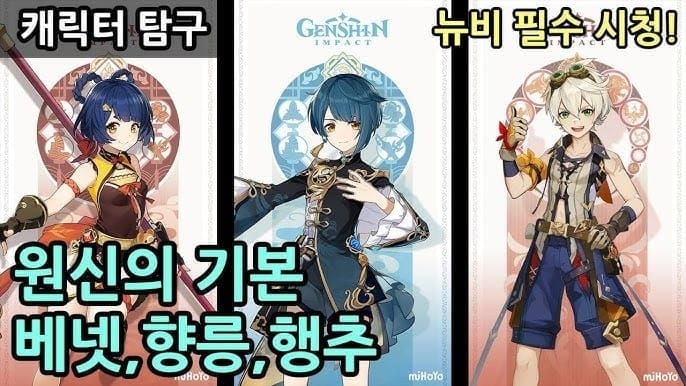 원신 무과금 추천 파티 구성 캐릭터들