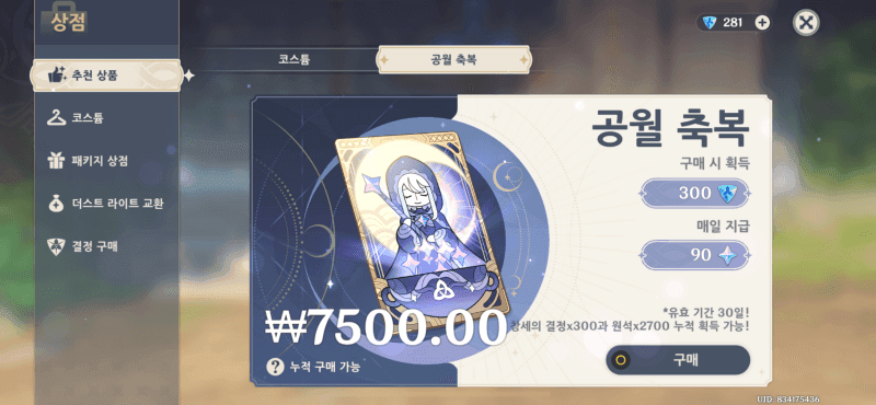 원신 공월축복 플랫폼별 가격 비교표