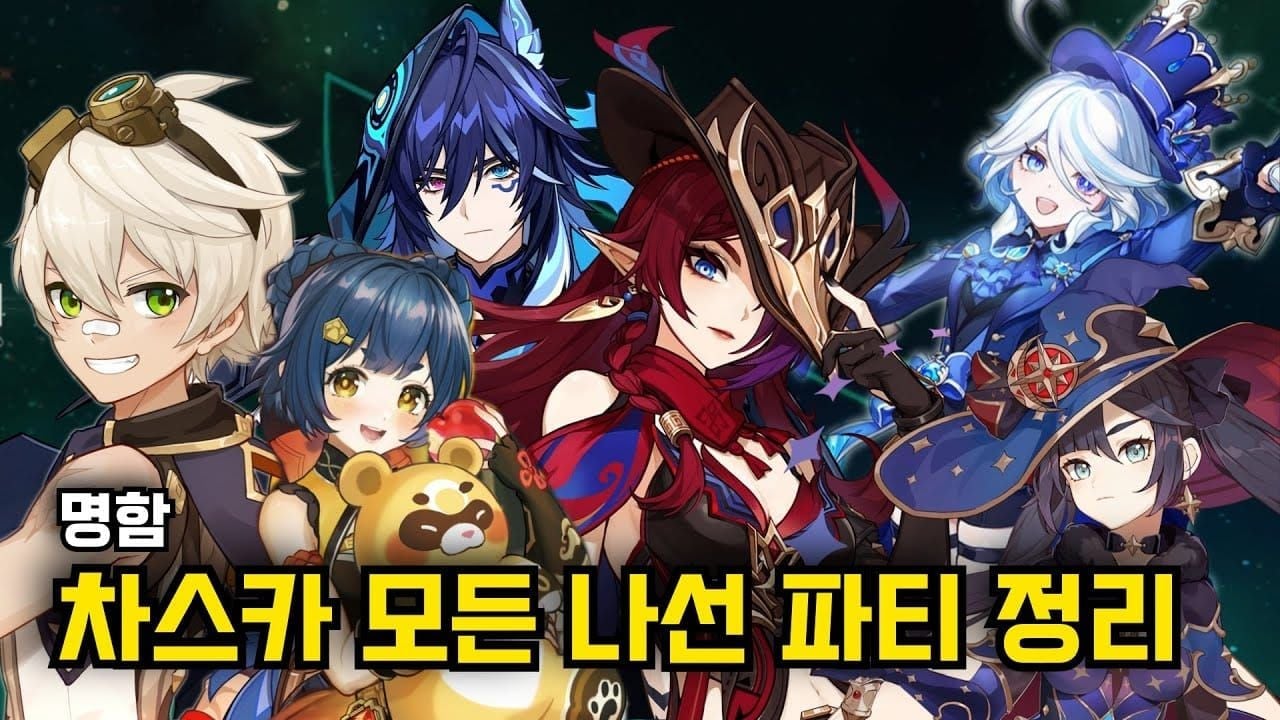 차스카와 푸리나 파티 조합