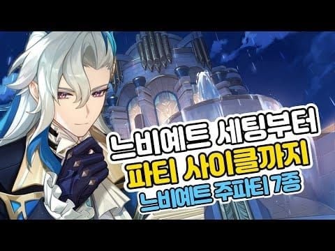 느비예트 추천 파티 구성 화면