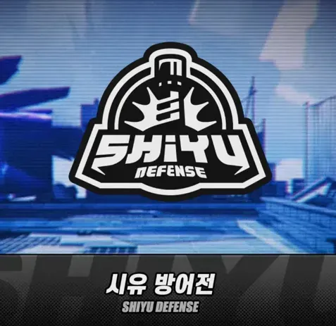 젠레스 존 제로 시유 방어 인터페이스 화면