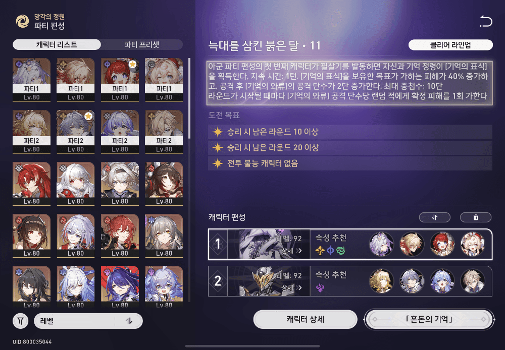 스타레일 최강 기억 파티 구성 화면