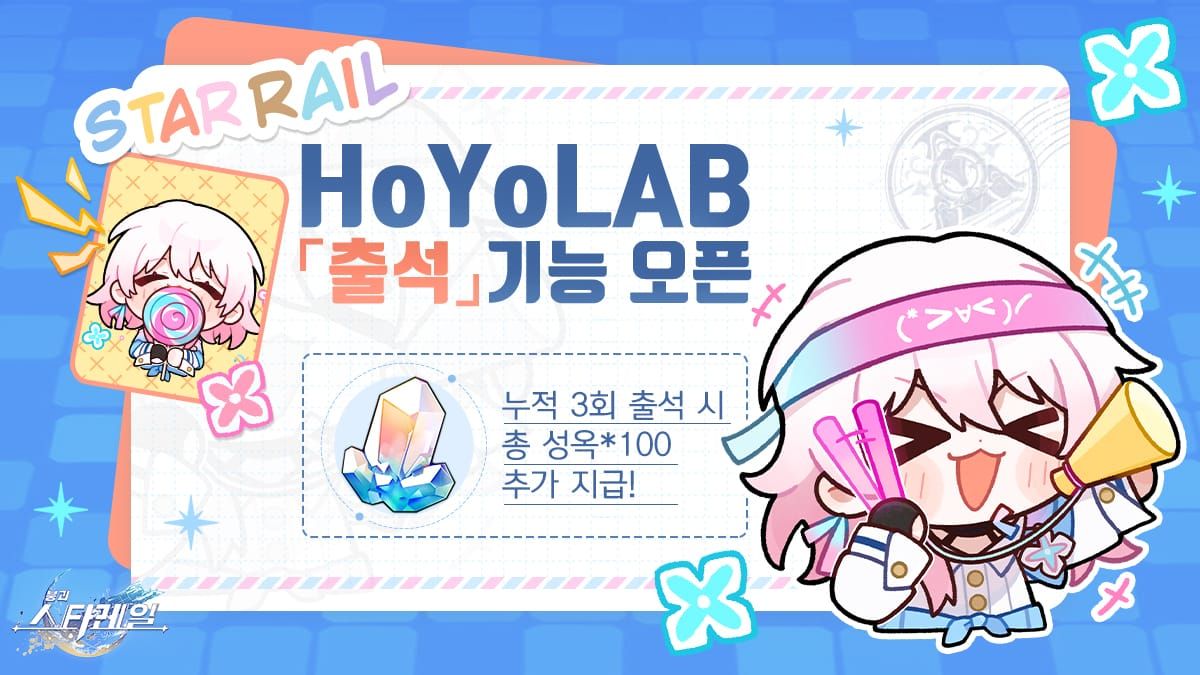 호요랩 스타레일 출석체크 이벤트 페이지 화면