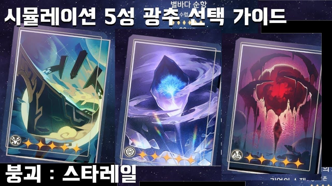 스타레일 시뮬레이션 우주 5성 광추 이미지