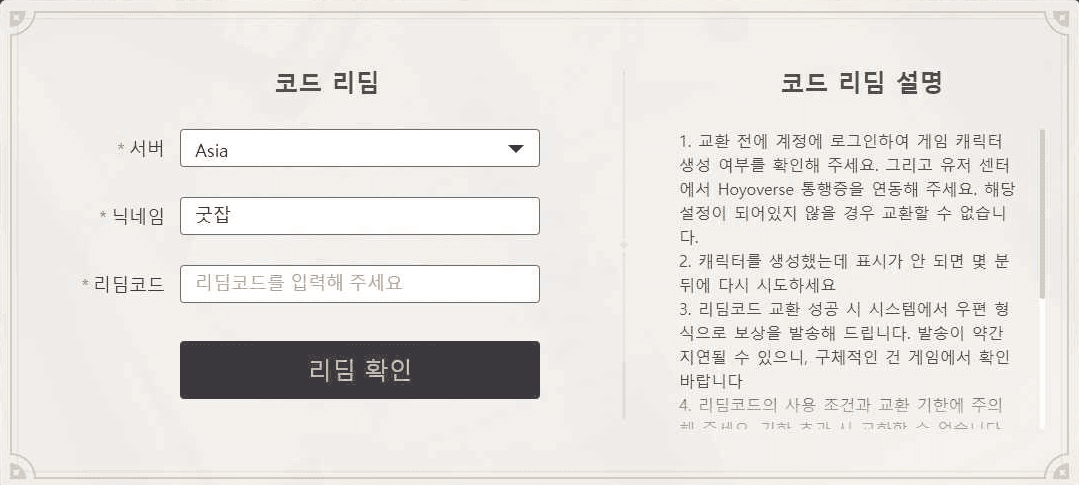 원신 공식 웹사이트 리딤코드 입력 방법