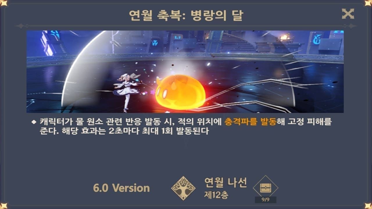 원신 6.1 나선 비경 12층 메인 화면 및 버프 정보