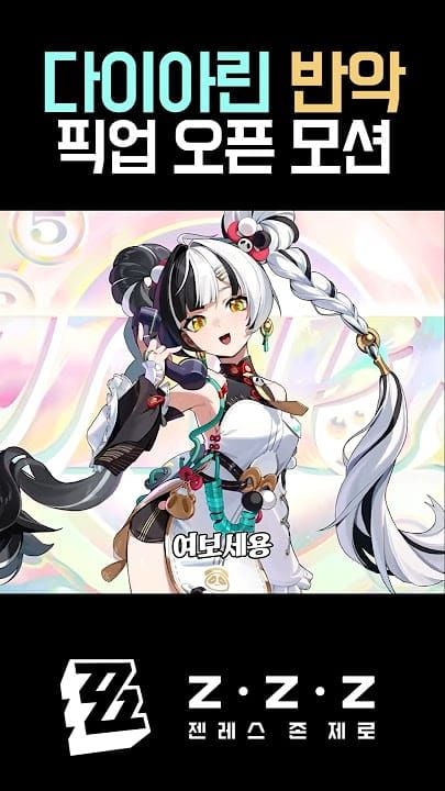 젠레스 존 제로 신규 캐릭터 다이아린과 반악