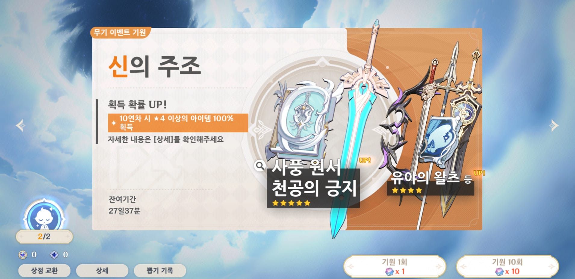 원신 무기 뽑기 신의 궤도 시스템 인터페이스