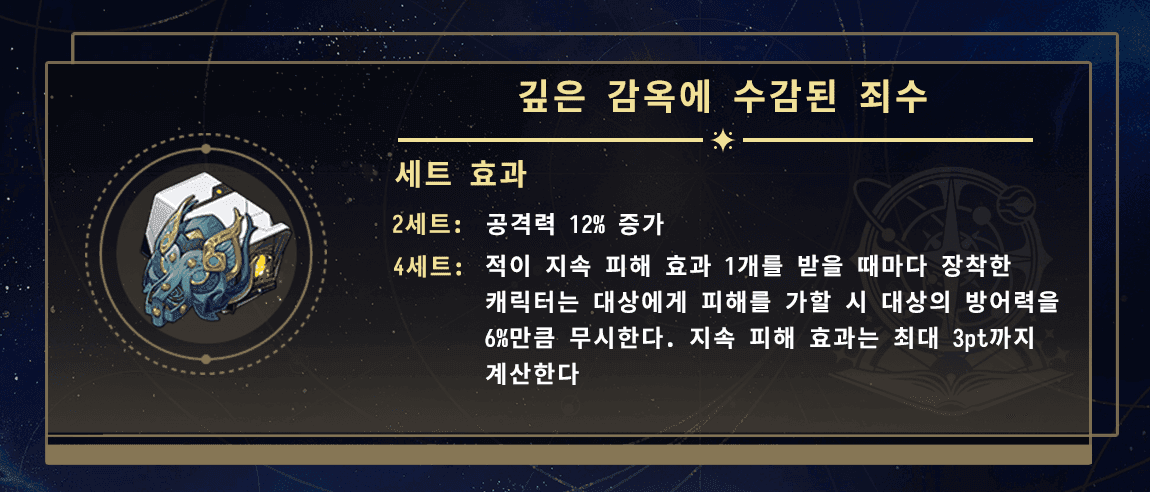 스타레일 죄수 4세트 유물 장비 화면