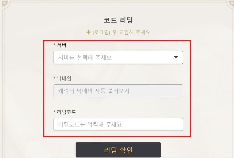 원신 게임 내 리딤코드 입력 인터페이스 화면