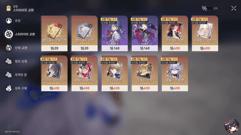 스타레일 이벤트 상점 아이템 교환 인터페이스