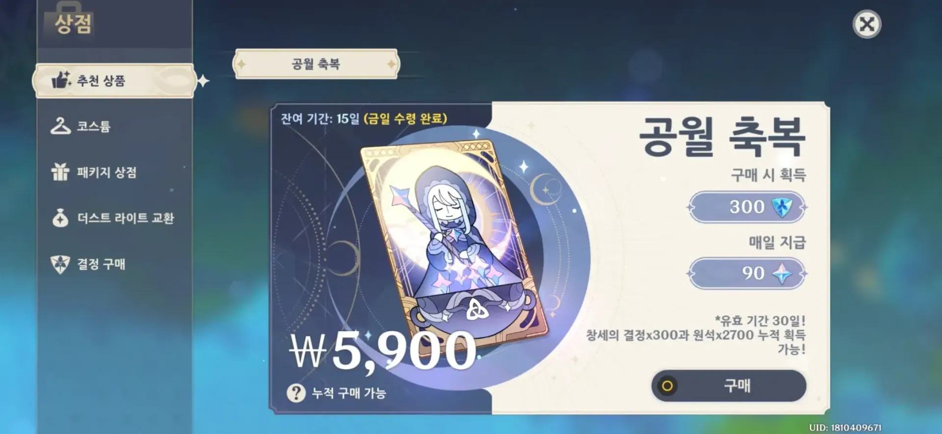 원신 공월 축복 구매 화면 및 보상 내용