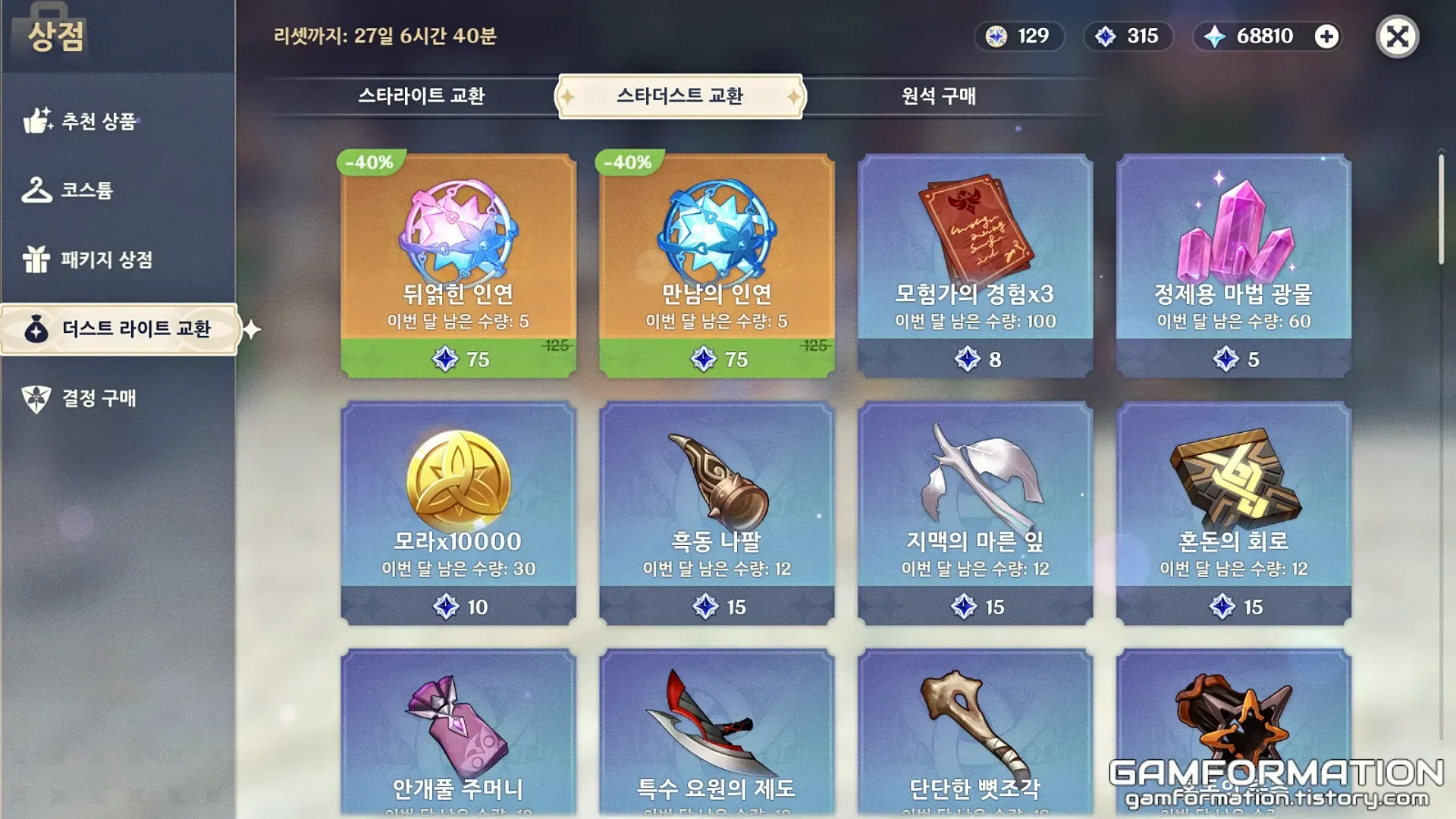 원신 게임 내 상점 스타라이트 교환 인터페이스