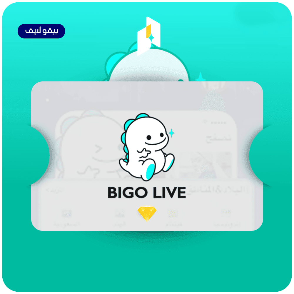مقارنة باقات شحن الماسات في Bigo Live