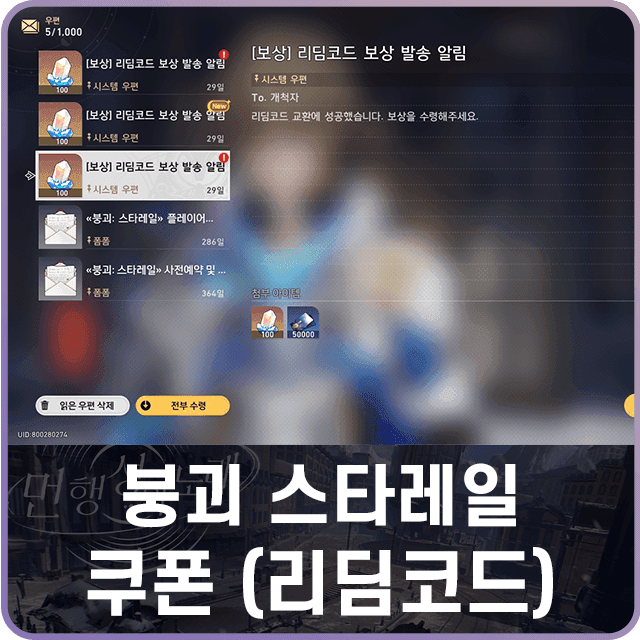 스타레일 리딤 코드 오류 해결 스크린샷