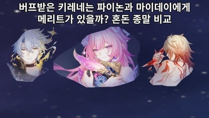 스타레일 키레네 vs 파이논 딜 비교 차트
