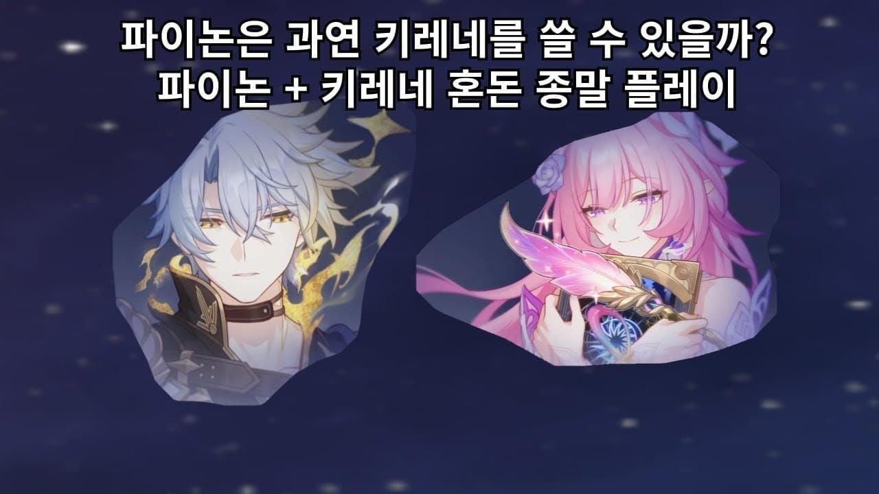 스타레일 3.7 픽업 캐릭터 키레네와 파이논 이미지