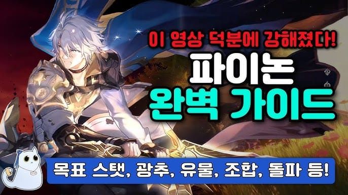 스타레일 파이논 추천 relic 및 광추 세팅