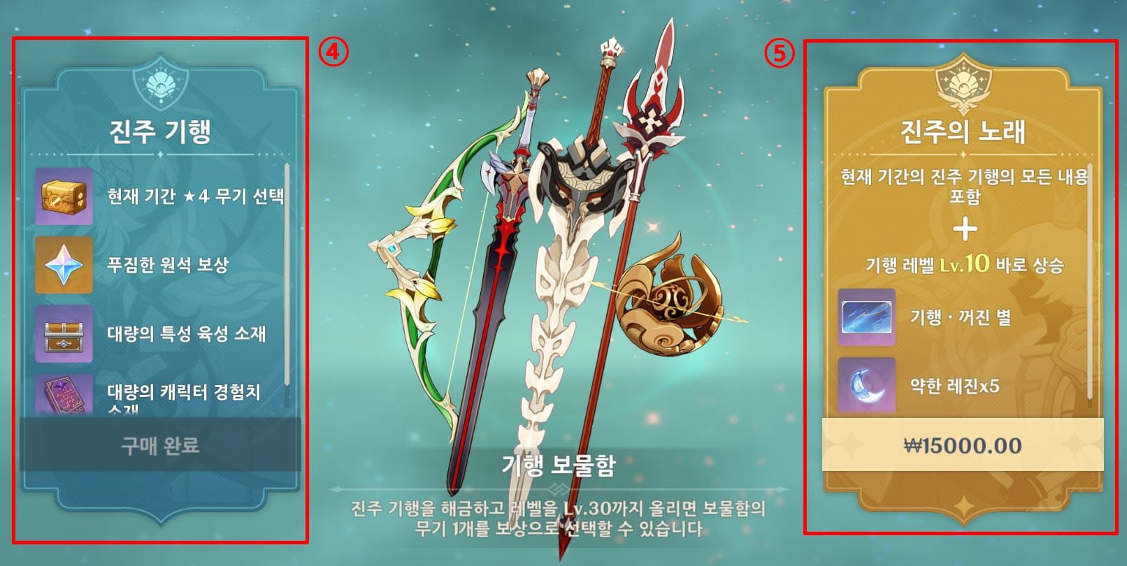 원신 진주 기행 구매 및 보상 화면