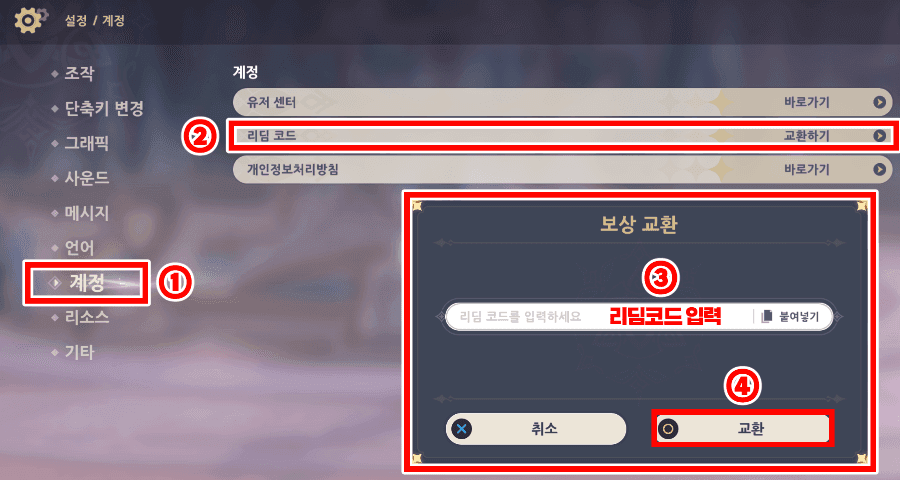 원신 리딤 코드 입력 인터페이스 가이드