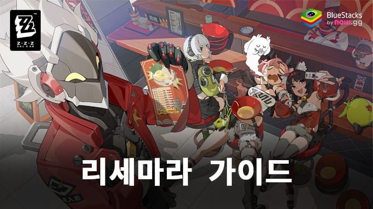 젠레스 존 제로 리세마라 ②방법 가이드 이미지