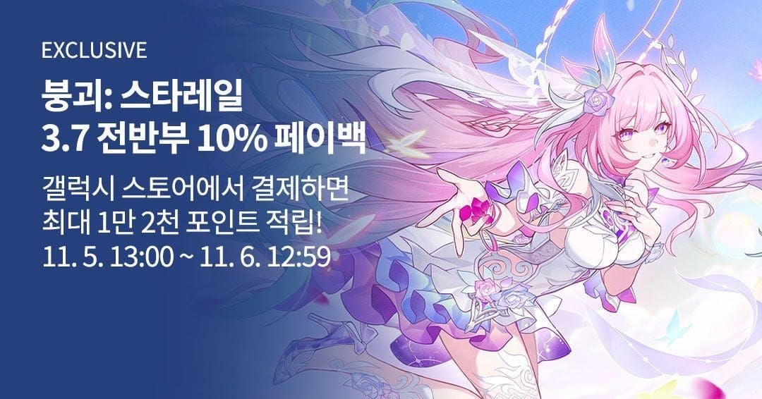 스타레일 10% 포인트 적립 이벤트 스크린샷