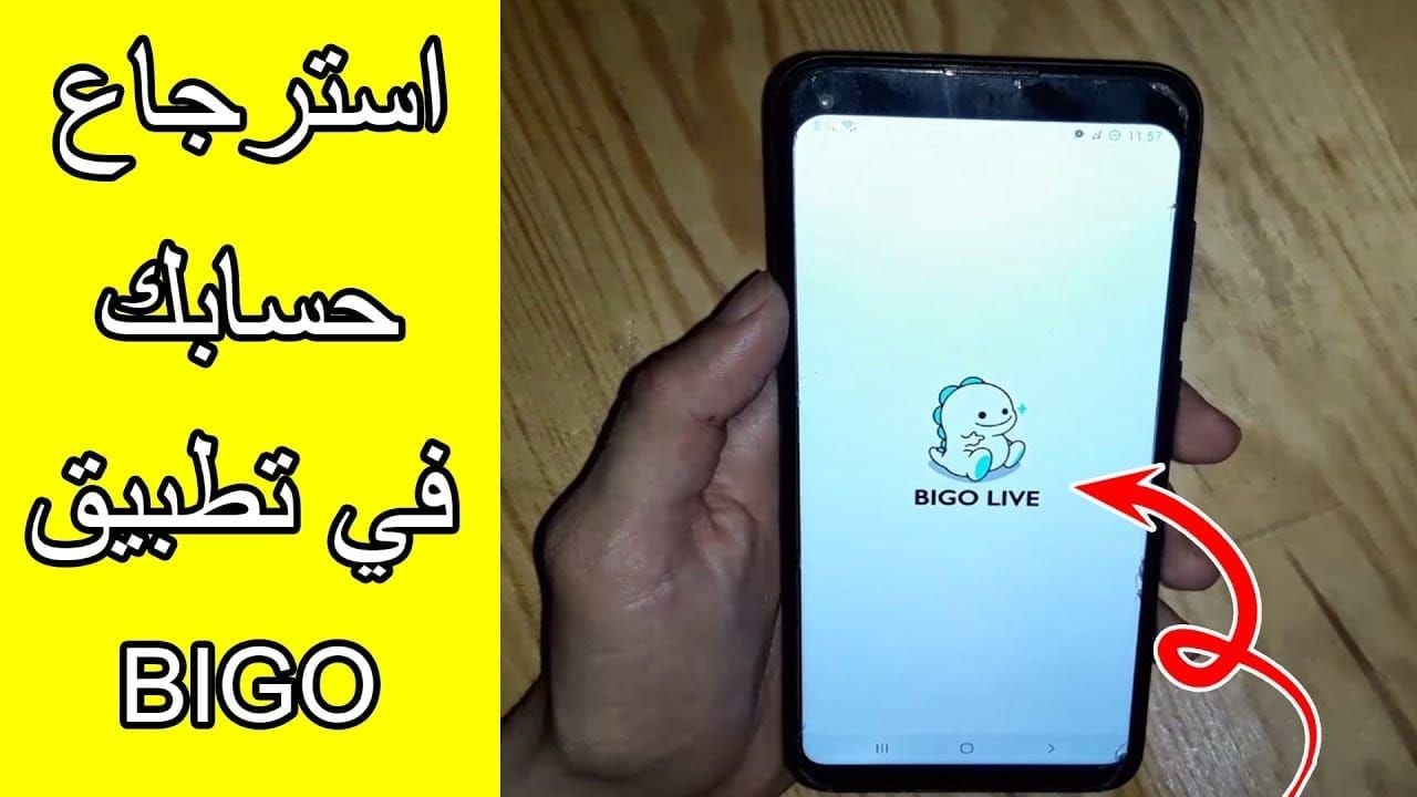 خطوات استرجاع حساب Bigo Live عبر البريد أو الهاتف